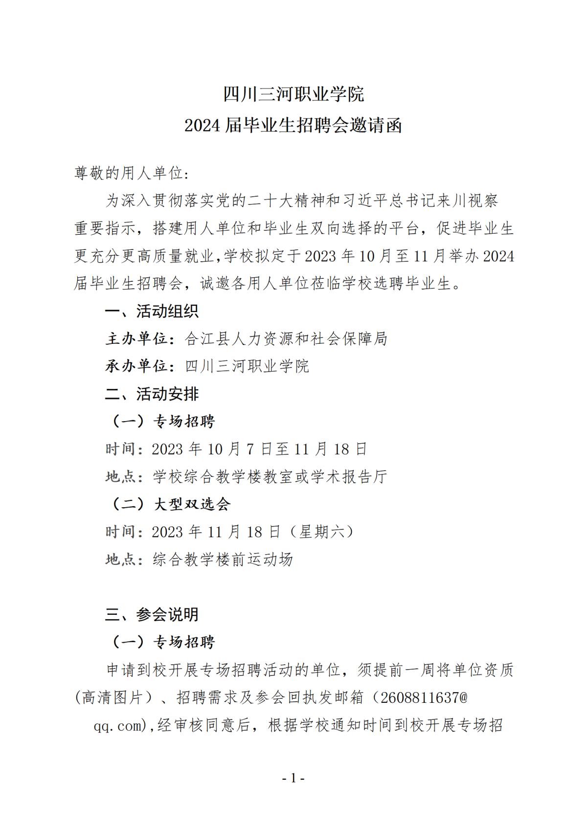 www.19463333.com2024届毕业生招聘会邀请函