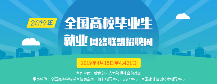 2019年全国高校毕业生就业网络联盟招聘周-720-280.png