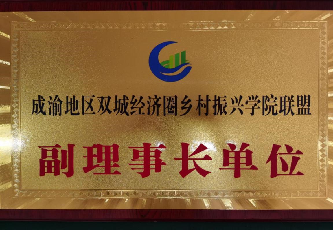 成渝双城经济圈乡村振兴联盟副理事长单位