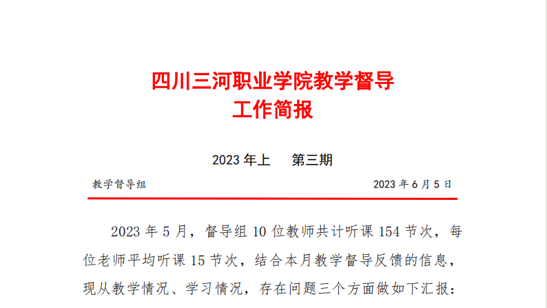 教学督导工作简报（2023年上第三期）