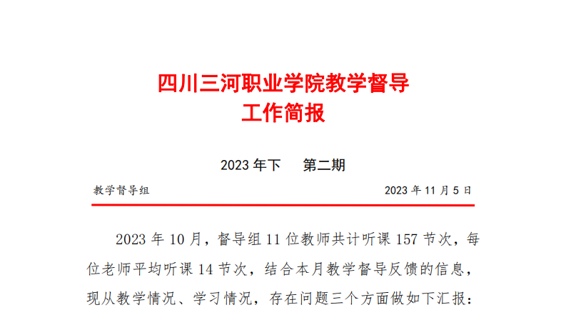 教学督导工作简报（2023年下 第二期）