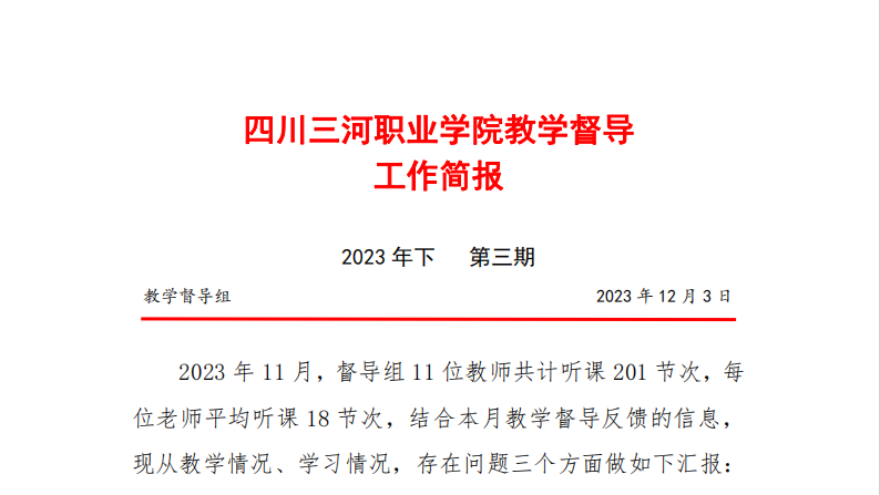 教学督导工作简报（2023年下 第三期）