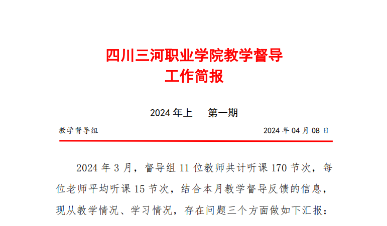 教学督导工作简报（2024年上 第一期）