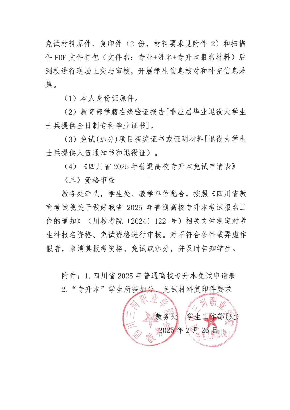 www.19463333.com2025年普通高校专升本考试退役大学生士兵补报名的通知（定）_01