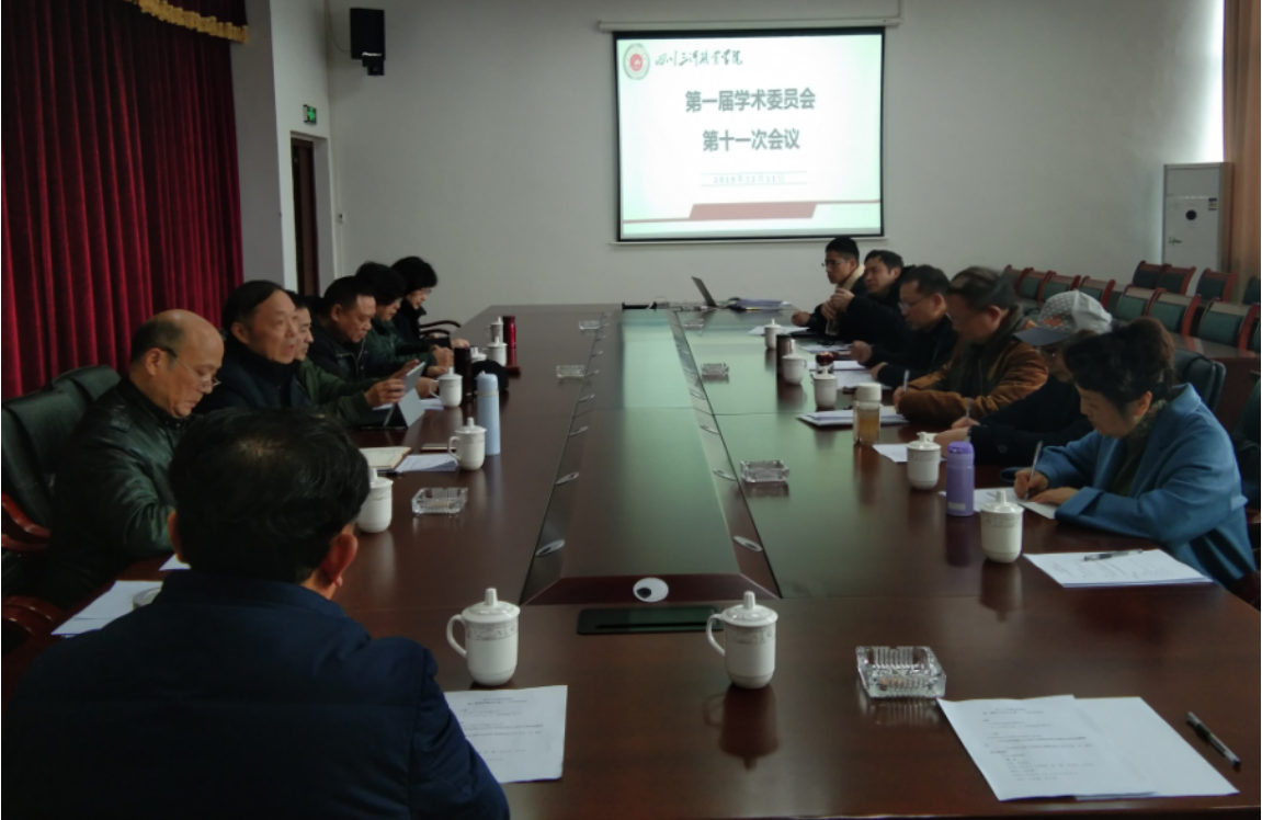 学术委员会