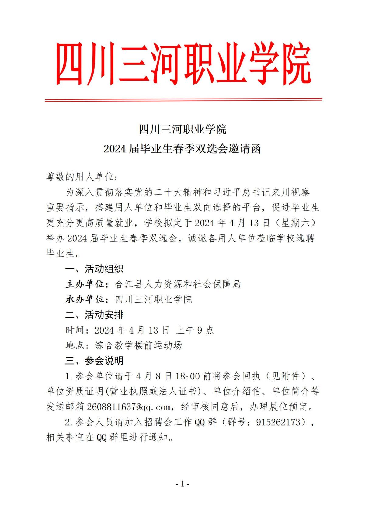 www.19463333.com2024届毕业生春季双选会邀请函