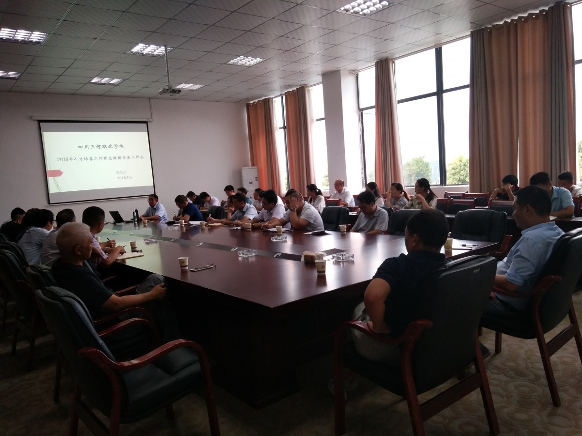 人才培养数据采集工作会.jpg